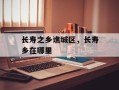 长寿之乡谯城区，长寿乡在哪里