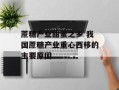 蔗糖产业甜蜜之乡 我国蔗糖产业重心西移的主要原因