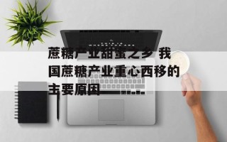 蔗糖产业甜蜜之乡 我国蔗糖产业重心西移的主要原因