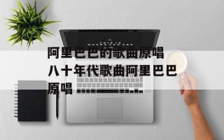 阿里巴巴的歌曲原唱 八十年代歌曲阿里巴巴原唱
