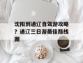 沈阳到通辽自驾游攻略？通辽三日游最佳路线图