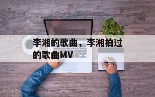 李湘的歌曲，李湘拍过的歌曲MV