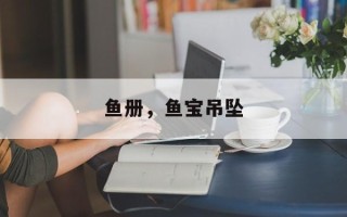 鱼册，鱼宝吊坠