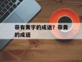 带有黄字的成语？带黄的成语