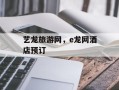 艺龙旅游网，e龙网酒店预订