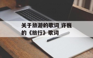 关于旅游的歌词 许巍的《旅行》歌词