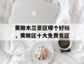 黄陂木兰景区哪个好玩，黄陂区十大免费景区