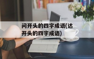 问开头的四字成语(达开头的四字成语)