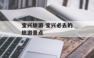 宝兴旅游 宝兴必去的旅游景点