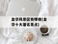 金华风景区有哪些(金华十大著名景点)