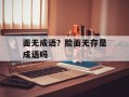 面无成语？脸面无存是成语吗