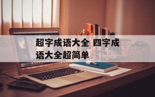 超字成语大全 四字成语大全超简单