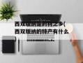 西双版纳是药材之乡(西双版纳的特产有什么)