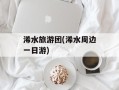 浠水旅游团(浠水周边一日游)