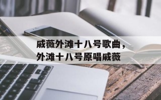 戚薇外滩十八号歌曲，外滩十八号原唱戚薇