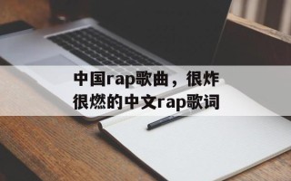 中国rap歌曲，很炸很燃的中文rap歌词