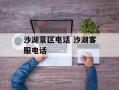 沙湖景区电话 沙湖客服电话