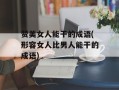 赞美女人能干的成语(形容女人比男人能干的成语)