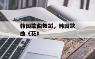 韩国歌曲舞蹈，韩国歌曲《花》