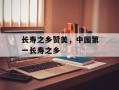 长寿之乡赞美，中国第一长寿之乡