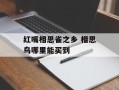红嘴相思雀之乡 相思鸟哪里能买到