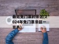 最近免门票的景区(2024年免门票景区一览表)