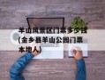 羊山风景区门票多少钱(金乡县羊山公园门票本地人)