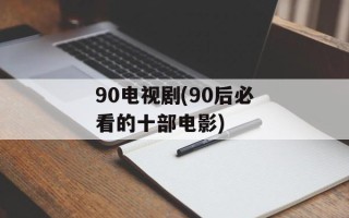 90电视剧(90后必看的十部电影)