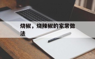 烧椒，烧辣椒的家常做法