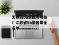 无锡的5a景区有哪些？江苏省5a景区最全名单