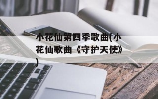 小花仙第四季歌曲(小花仙歌曲《守护天使》)