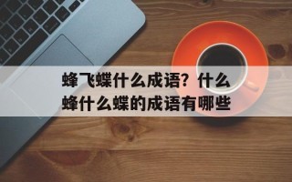 蜂飞蝶什么成语？什么蜂什么蝶的成语有哪些