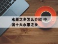 水果之乡怎么介绍 中国十大水果之乡