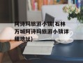 阿诗玛旅游小镇(石林万城阿诗玛旅游小镇详细地址)