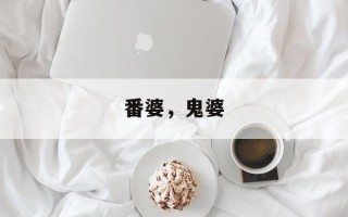番婆，鬼婆