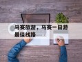 马赛旅游，马赛一日游最佳线路