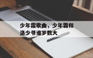 少年霜歌曲，少年霜和洛少爷谁岁数大