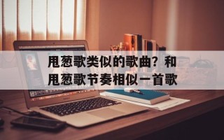 甩葱歌类似的歌曲？和甩葱歌节奏相似一首歌