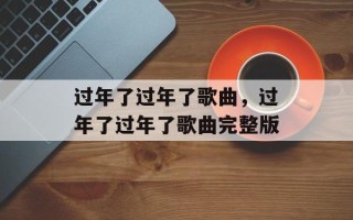 过年了过年了歌曲，过年了过年了歌曲完整版