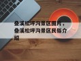 叠溪松坪沟景区图片，叠溪松坪沟景区民俗介绍