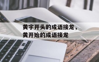 黄字开头的成语接龙，黄开始的成语接龙