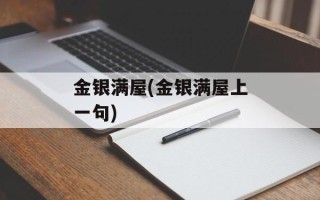 金银满屋(金银满屋上一句)