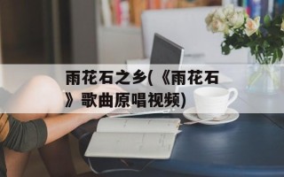 雨花石之乡(《雨花石》歌曲原唱视频)