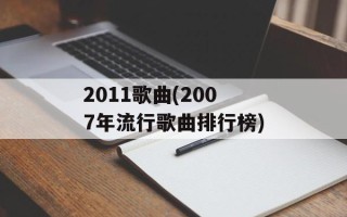 2011歌曲(2007年流行歌曲排行榜)