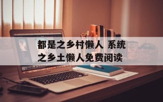 都是之乡村懒人 系统之乡土懒人免费阅读