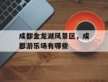 成都金龙湖风景区，成都游乐场有哪些