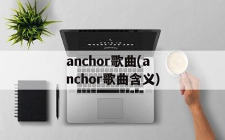 anchor歌曲(anchor歌曲含义)