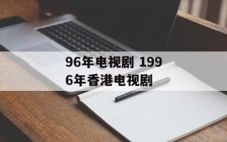 96年电视剧 1996年香港电视剧