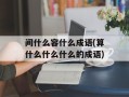 间什么容什么成语(算什么什么什么的成语)