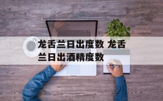 龙舌兰日出度数 龙舌兰日出酒精度数